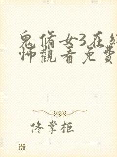 鬼修女3在线恐怖观看免费高清