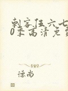 刺客伍六七第20季高清免费网站