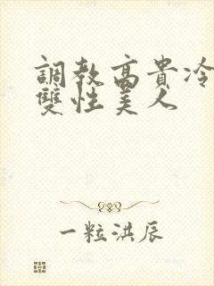 调教高贵冷艳的双性美人封面