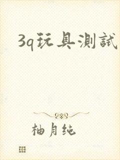 3q玩具测试员