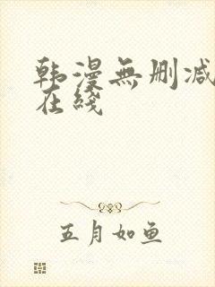 韩漫无删减免费在线封面