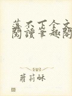 落不下全文免费阅读笔趣阁封面