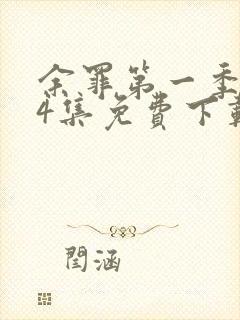 余罪第一季全24集免费下载