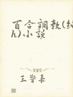 百合调教(纯肉h)小说