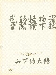 我的怪物漫画免费阅读下拉式在线封面