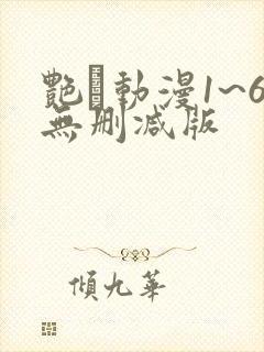 艳鉧动漫1~6无删减版