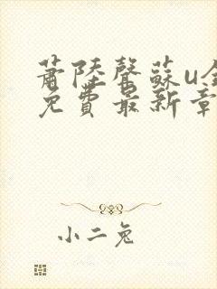 萧陆声苏u全文免费最新章节更新