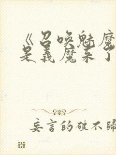 《召唤魅魔结果是义魔来了》第2集