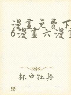 漫画免费下拉式6漫画六漫画封面