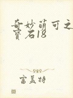 奇妙萌可之闪亮宝石18封面