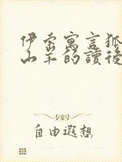 伊索寓言狐狸和山羊的读后感封面