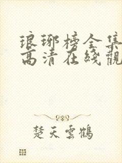 琅琊榜全集免费高清在线观看封面