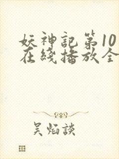 妖神记第10季在线播放全集