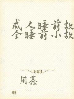 成人睡前故事大全睡前小故事封面