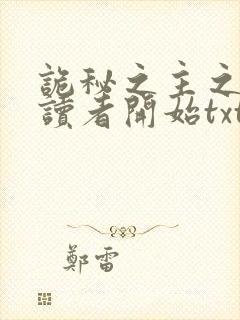 诡秘之主之从阅读者开始txt下载封面