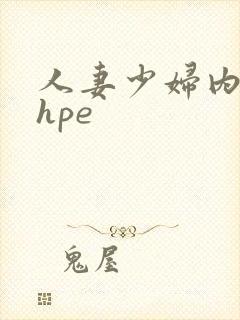 人妻少妇内射shpe封面