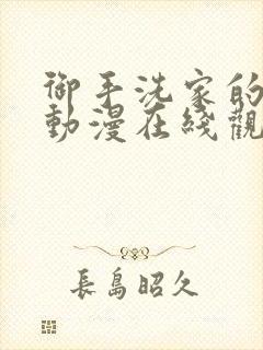 御手洗家的墙洞动漫在线观看