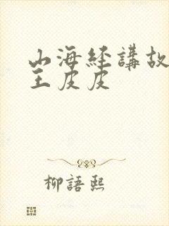 山海经讲故事大王皮皮