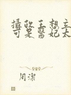 摄政王想立夫纲可是医妃太狂短剧