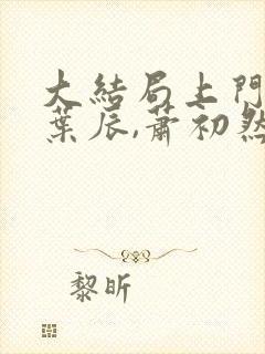 大结局上门龙婿叶辰,萧初然