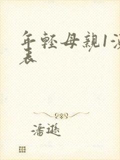 年轻母亲1演员表