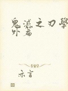 鬼灭之刃学校番外篇