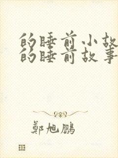 的睡前小故事听的睡前故事