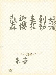 欢迎来到妖精之森樱花动漫