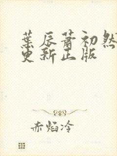 叶辰萧初然最快更新正版