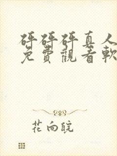 砰砰砰真人高清免费观看软件大全