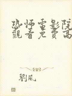 恐怖电影院在线观看免费高清