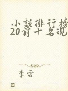 小说排行榜2020前十名现代言情