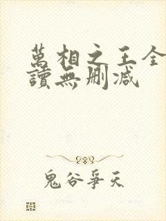 万相之王全文阅读无删减