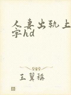 人妻出轨上司中字hd