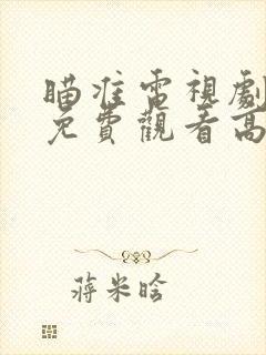 瞄准电视剧全集免费观看高清