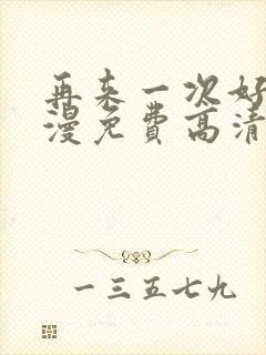 再来一次好吗动漫免费高清在线观看全集封面