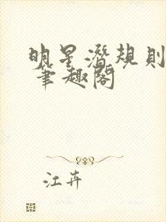 明星潜规则之皇 笔趣阁