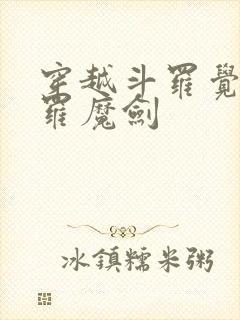 穿越斗罗觉醒修罗魔剑