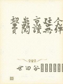 黎米京廷全文免费阅读无弹窗小说