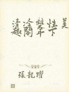 清冷双性美人笔趣阁年下