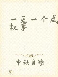 一天一个成语小故事封面