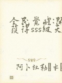 全民觉醒:开局获得sss级天赋 txt下载