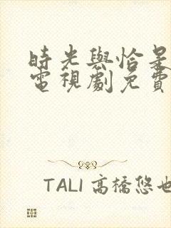 时光与恰是正好电视剧免费观看封面