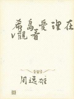 希岛爱理在线av观看