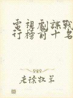 电视剧谍战片排行榜前十名封面