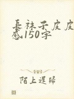 长袜子皮皮读后感150字