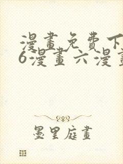 漫画免费下拉式6漫画六漫画