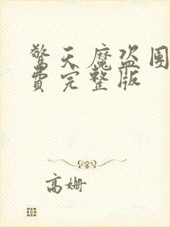 惊天魔盗团1免费完整版