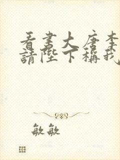 看书大唐李承乾请陛下称我为太子全文阅读