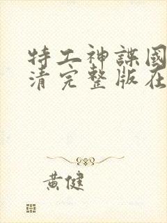 特工神谍国语高清完整版在线观看